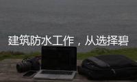 建筑防水工作�，从选择碧家索防水涂料开始!