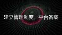 建立管理制度、平台备案 国家认监委加强认证规则管理