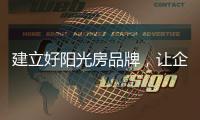 建立好阳光房品牌，让企业长期受益