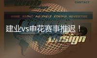 建业vs申花赛事推迟！延期至26日15点半