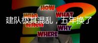 建队极其混乱，五年换了四个核心，还是没法进季后赛
，这队烂透了