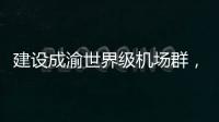 建设成渝世界级机场群�，蒂升电梯彰显基建领域领先实力