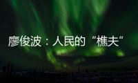 廖俊波：人民的“樵夫”
