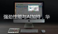 强劲性能与AI加持
	，华硕无畏 14 AI旗舰版搭载骁龙X平台焕新上市