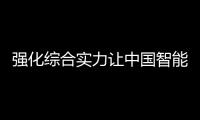 强化综合实力让中国智能厨卫十大品牌稳占市场