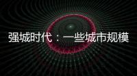 强城时代：一些城市规模扩张速度快于发展质量进步