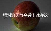 强对流天气突袭！速存这份应急避险指南