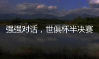 强强对话	，世俱杯半决赛战皇马！