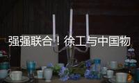 强强联合！徐工与中国物流共建制造供应链引领示范基地