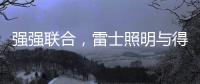 强强联合�
，雷士照明与得邦照明达成深度战略合作