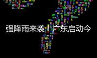强降雨来袭
！广东启动今年首次防汛Ⅳ级应急响应