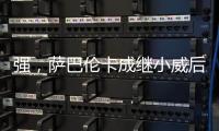 强，萨巴伦卡成继小威后首位连续11个大满贯10次进半决赛的球员