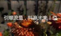 引爆流量，抖赢未来丨益恩家居抖音同城长期陪跑班正式启动�！