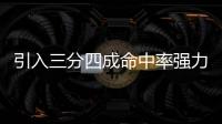 引入三分四成命中率强力大前！你觉得快船新赛季能打出什么成绩
！