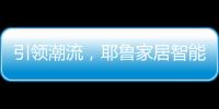 引领潮流，耶鲁家居智能生态系统Yale Access守护居家安全