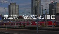 弗兰克�：哈登在吸引自由球员方面对球队作用巨大 与他打球很轻松
