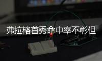 弗拉格首秀命中率不彰但防守给力 这样的他是独行侠想要的�	？