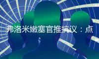 弗洛米嫩塞官推抗议
：点球被VAR取消了，难以置信
！