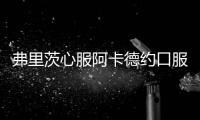 弗里茨心服阿卡德约口服辛纳
，谢淑薇延续国人希望，大威出来刷脸