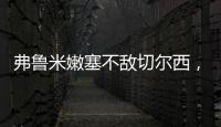 弗鲁米嫩塞不敌切尔西，弗拉门戈嘲讽	：里约没有球队能与我们媲美