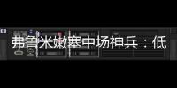 弗鲁米嫩塞中场神兵	：低调却闪耀世俱杯，切尔西需警惕致命一击