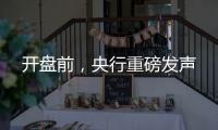 开盘前
，央行重磅发声