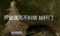 开窗通风不纠结 裕轩门窗让您安全又健康
