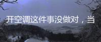开空调这件事没做对，当心肺部感染�！