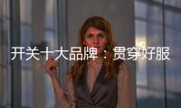 开关十大品牌：贯穿好服务 在竞争中获利