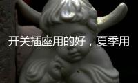 开关插座用的好�，夏季用电没烦恼!