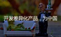 开发差异化产品，为中国品牌汽车照明增添活力