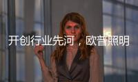 开创行业先河，欧普照明推出官方售后无忧保障