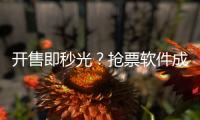 开售即秒光？抢票软件成功概率更高？12306回应