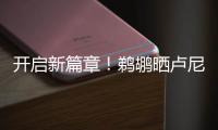 开启新篇章！鹈鹕晒卢尼签约照�	：正式落笔签约
�！