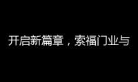 开启新篇章，索福门业与百强房企豫园股份达成战略合作