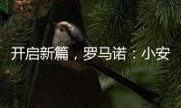 开启新篇，罗马诺：小安切洛蒂将出任博塔弗戈主帅�
，Here we go！