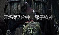 开场第7分钟，邵子钦补射得手	，中国女足1