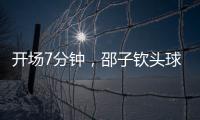 开场7分钟，邵子钦头球中框后补射得手，中国女足1