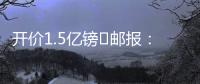 开价1.5亿镑❗邮报�：利物浦想签纽卡前锋伊萨克
，但今年可能留队