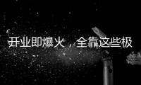 开业即爆火，全靠这些极致的营销活动