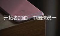 开拓者加油，中国球员一共在11支NBA球队效力过
，其中有7支夺冠了