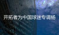 开拓者为中国球迷专调杨瀚森球衣价格，原价250美元调为238美元