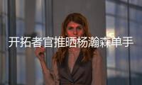 开拓者官推晒杨瀚森单手隔扣照片：把这些做成海报！