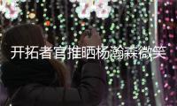 开拓者官推晒杨瀚森微笑照片：早上好 撕裂之城！！✌️