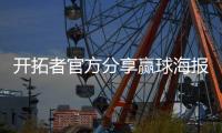 开拓者官方分享赢球海报，杨瀚森成封面球员