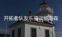 开拓者队友乐福谈杨瀚森：他是我兄弟
，在场下他非常搞笑