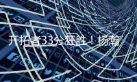 开拓者33分狂胜！杨瀚森首秀爆砍10+4+5+3帽	�，获得全美盛赞