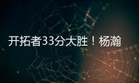 开拓者33分大胜
！杨瀚森首秀惊艳 4大优势碾压对手 CBA成就小杨