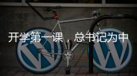开学第一课，总书记为中青年干部成长成才传授“秘诀”