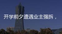 开学前夕遭遇业主强拆，一所职中的租赁办学困境